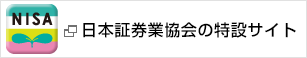 日本証券業協会の特設サイト